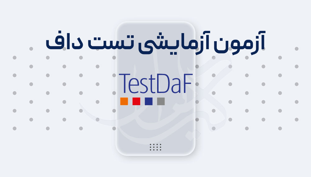 آزمون آزمایشی TestDaF کاغذی